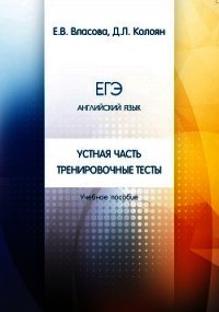 ЕГЭ. Английский язык. Устная часть. Тренировочные тесты - Колоян Д. (читать книги .TXT) 📗