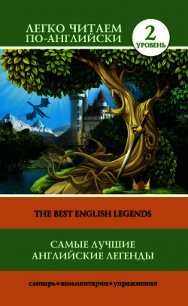 Самые лучшие английские легенды / The Best English Legends - Матвеев Сергей (читать бесплатно полные книги .TXT) 📗
