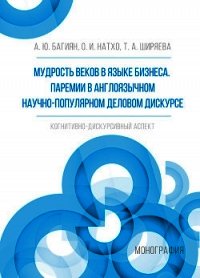 Мудрость веков в языке бизнеса. Паремии в англоязычном научно-популярном деловом дискурсе. Когнитивн - Багинян Александр