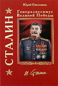 Сталин. Путь к власти - Емельянов Юрий Васильевич (лучшие книги без регистрации TXT) 📗