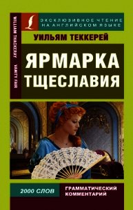 Ярмарка тщеславия / Vanity Fair - Теккерей Уильям Мейкпи (читаем книги онлайн бесплатно .TXT) 📗