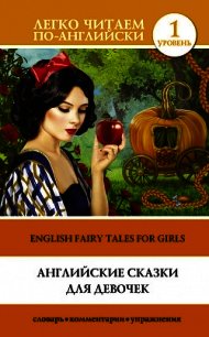 Английские сказки для девочек / English Fairy Tales for Girls - Матвеев Сергей (читать полностью бесплатно хорошие книги .TXT) 📗