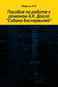 Пособие по работе с романом А.К. Дойла «Собака Баскервилей» на английском языке с транскрипцией - Левкин Александр (книга жизни txt) 📗