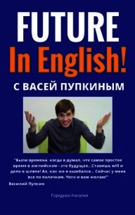 FUTURE in English с Васей Пупкиным - Городнюк Наталия (читать хорошую книгу полностью TXT) 📗