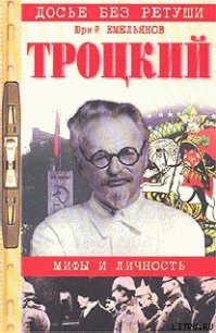 Троцкий. Мифы и личность - Емельянов Юрий Васильевич (библиотека книг TXT) 📗