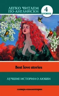 Лучшие истории о любви / Best love stories - Маевская И. (читать книги бесплатно .TXT) 📗