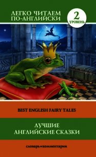Лучшие английские сказки / Best english fairy tales - Лебедева Елена Алексеевна (читаем полную версию книг бесплатно TXT) 📗