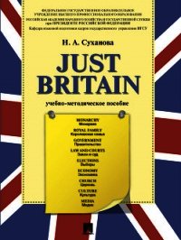 Just Britain. Учебно-методическое пособие - Суханова Надежда (читать книги онлайн бесплатно полностью txt) 📗