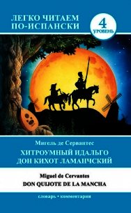 Хитроумный идальго Дон Кихот Ламанчский / Don Quijote de la Mancha - Сервантес Сааведра Мигель де (читать книги онлайн без сокращений .TXT) 📗