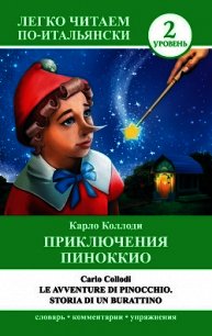 Приключения Пиноккио / Le avventure di Pinocchio. Storia di un burattino - Карло Коллоди (читать книги без сокращений .txt) 📗