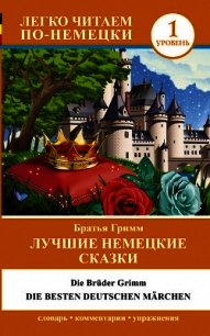 Лучшие немецкие сказки / Die besten deutsche Märchen - Гримм братья Якоб и Вильгельм (полная версия книги .txt) 📗