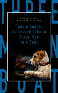 Трое в лодке, не считая собаки / Three Men in a Boat (to Say Nothing of the Dog) - Джером Клапка Джером (читать полные книги онлайн бесплатно TXT) 📗