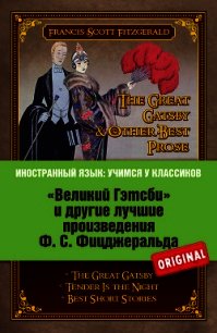 «Великий Гэтсби» и другие лучшие произведения Ф.С. Фицджеральда - Фицджеральд Фрэнсис Скотт (читать книги онлайн бесплатно полностью TXT) 📗