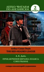 Приключения Шерлока Холмса: Союз Рыжих / The Red-Headed League - Дойл Артур Игнатиус Конан (книги онлайн полные версии txt) 📗