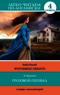 Грозовой перевал / Wuthering Heights - Бронте Эмили Джейн (е книги .txt) 📗