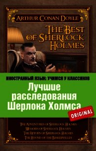 Лучшие расследования Шерлока Холмса / The Best of Sherlock Holmes - Дойл Артур Игнатиус Конан (читать хорошую книгу TXT) 📗