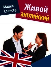 Живой английский - Спенсер Майкл (читать книги онлайн бесплатно полностью без TXT) 📗