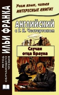 Английский с Г. К. Честертоном. Случаи отца Брауна / Gilbert Keith Chesterton. The Sins of Prince Sa - Честертон Гилберт Кийт