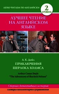 Приключения Шерлока Холмса / The Adventures of Sherlock Holmes (сборник) - Дойл Артур Игнатиус Конан (читаем книги бесплатно .txt) 📗