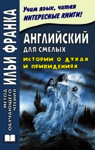 Английский для смелых. Истории о духах и привидениях / Great Ghost Stories - Сарапов Михаил (книги онлайн полностью бесплатно .TXT) 📗