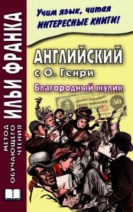 Английский с О. Генри. Благородный жулик / O. Henry. The Gentle Grafter - Еремин Андрей Алексеевич (лучшие книги без регистрации .TXT) 📗