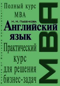 Английский язык. Практический курс для решения бизнес-задач - Пусенкова Нина (читать книги онлайн без регистрации .TXT) 📗