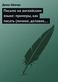 Письмо на английском языке: примеры, как писать (личное, деловое, резюме, готовые письма как образец - Шевчук Денис Александрович