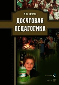 Досуговая педагогика: учебное пособие - Исаева Ирина (читать книги без регистрации .TXT) 📗