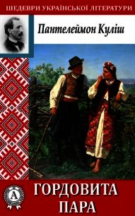 Гордовита пара - Куліш Пантелеймон (читать книги онлайн бесплатно регистрация TXT) 📗