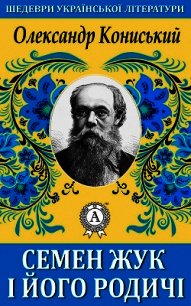 Семен Жук і його родичі - Кониський Олександр (книги полные версии бесплатно без регистрации .TXT) 📗