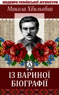 Із Вариної біографії - Хвильовий Микола (читаем книги онлайн бесплатно .TXT) 📗