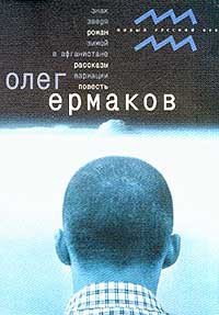 Зимой в Афганистане (Рассказы) - Ермаков Олег (читать полную версию книги TXT) 📗