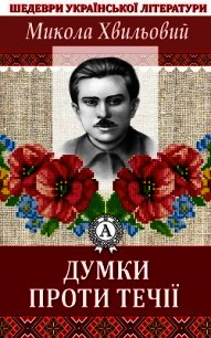 Думки проти течії - Хвильовий Микола (полная версия книги .txt) 📗