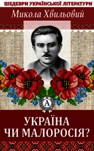 Україна чи Малоросія - Хвильовий Микола (серии книг читать онлайн бесплатно полностью TXT) 📗