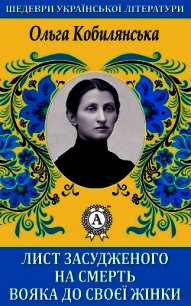 Лист засудженого на смерть вояка до своєї жінки - Кобилянська Ольга (хороший книги онлайн бесплатно txt) 📗