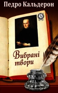 Вибрані твори - Кальдерон Педро (читать книги бесплатно полные версии .txt) 📗