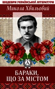 Бараки, що за містом - Хвильовий Микола (читать книги онлайн бесплатно полностью без .TXT) 📗