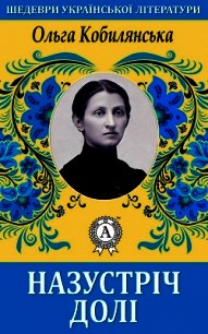 Назустріч долі - Кобилянська Ольга (книги онлайн бесплатно серия txt) 📗