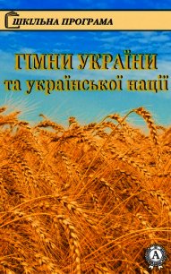 Гімни України та української нації - Кониський Олександр (читать книги бесплатно полностью без регистрации сокращений .TXT) 📗