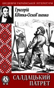 Салдацький патрет - Квітка-Основ’яненко Григорій (книга регистрации .TXT) 📗