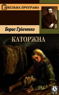 Каторжна - Грінченко Борис (полная версия книги txt) 📗