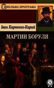 Мартин Боруля - Карпенко-Карий Іван (лучшие книги читать онлайн бесплатно без регистрации .txt) 📗