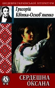 Сердешна Оксана - Квітка-Основ’яненко Григорій (бесплатные полные книги txt) 📗