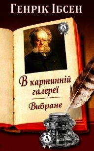 В картинній галереї. Вибране - Ібсен Генрік (список книг .TXT) 📗