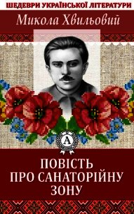 Повість про санаторійну зону - Хвильовий Микола (читать книги полностью без сокращений бесплатно TXT) 📗