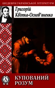 Купований розум - Квітка-Основ’яненко Григорій (первая книга .txt) 📗