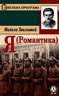 Я (Романтика) - Хвильовий Микола (полная версия книги txt) 📗