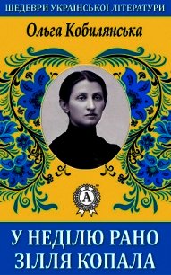 У неділю рано зілля копала - Кобилянська Ольга (читать книги полностью без сокращений .txt) 📗