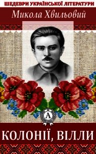 Колонії, вілли - Хвильовий Микола (читаем книги бесплатно .txt) 📗