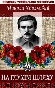 На глухім шляху - Хвильовий Микола (читать книги онлайн бесплатно полные версии TXT) 📗